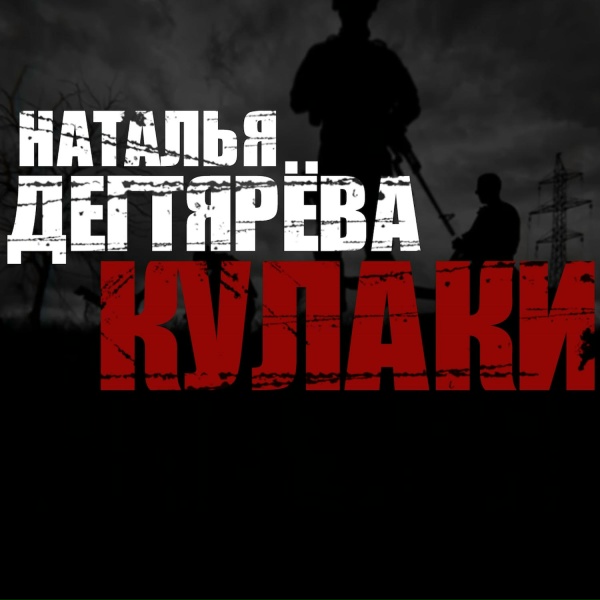 Обложка: Наталья Дегтярёва - Кулаки