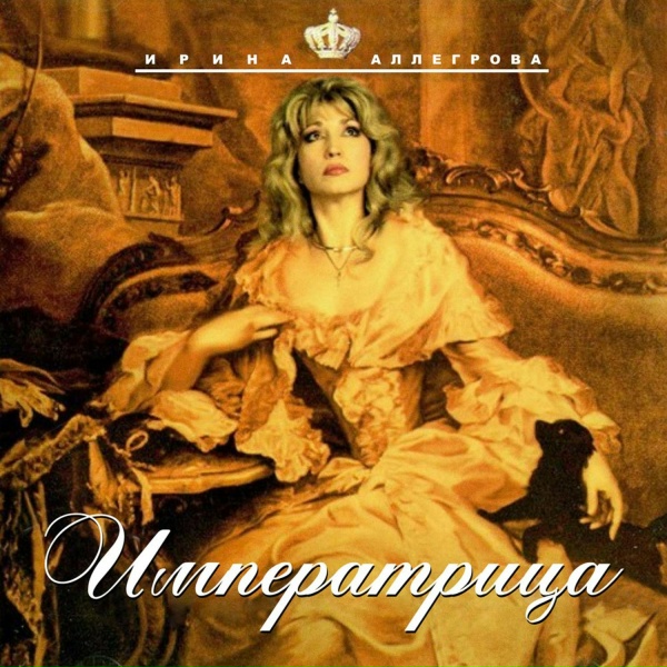 Обложка: Ирина Аллегрова - Подари эту ночь