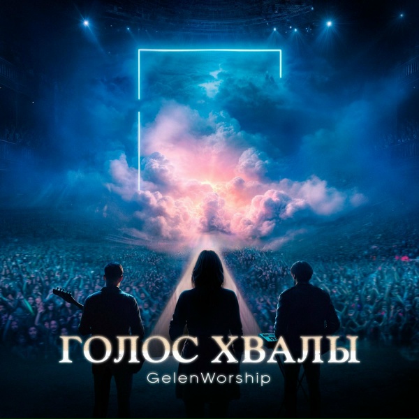 Обложка: GelenWorship - Пастырь мой