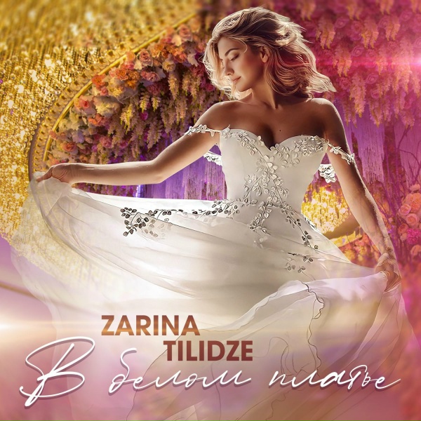Обложка: Zarina Tilidze - В белом платье