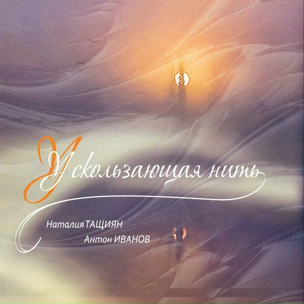 Обложка: Наталья Тащиян, Антон Иванов - Лестница в небо
