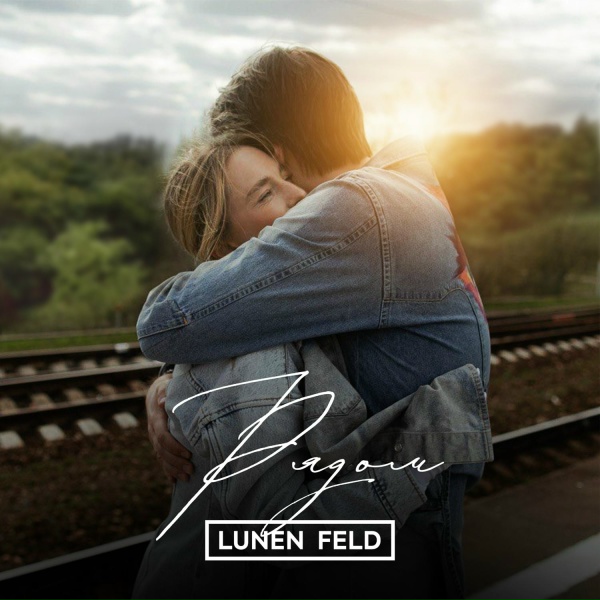 Обложка: LUNEN FELD - Рядом