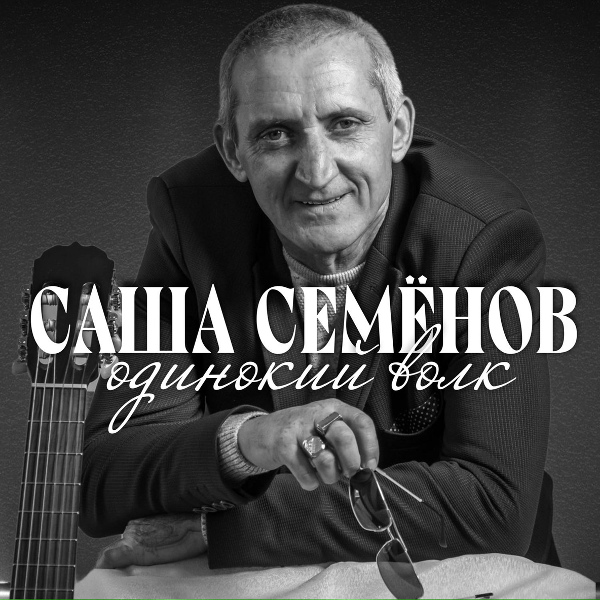 Обложка: Саша Семёнов - Вовчик