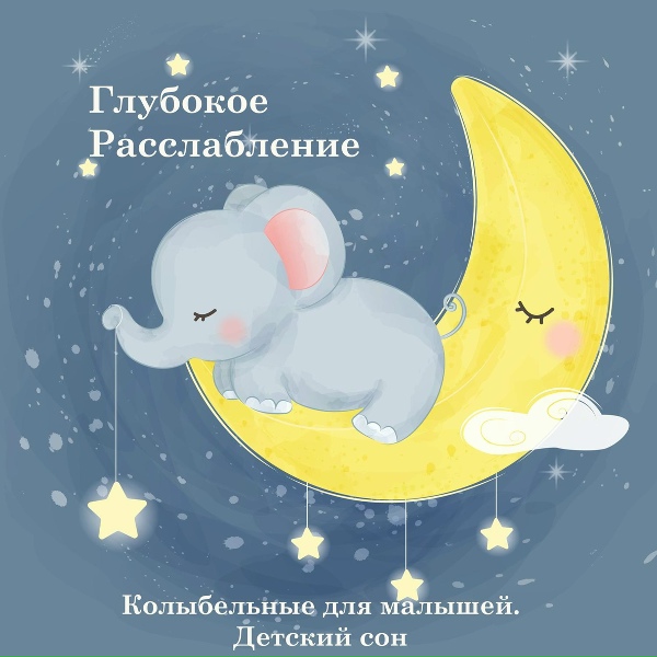 Обложка: Глубокое расслабление - Звёздочка