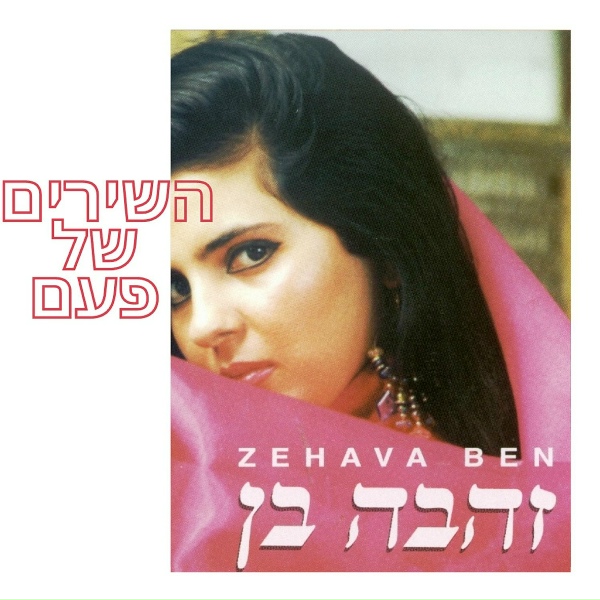 Обложка: זהבה בן - אינתה עומרי