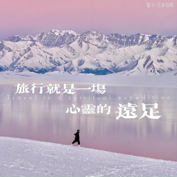 Обложка: 萱子, 玉米岛格 - 旅行就是一场心灵的远足