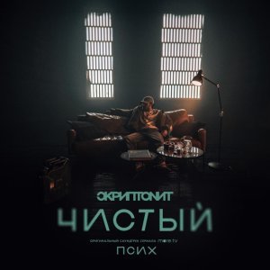 Обложка: Скриптонит - Чистый