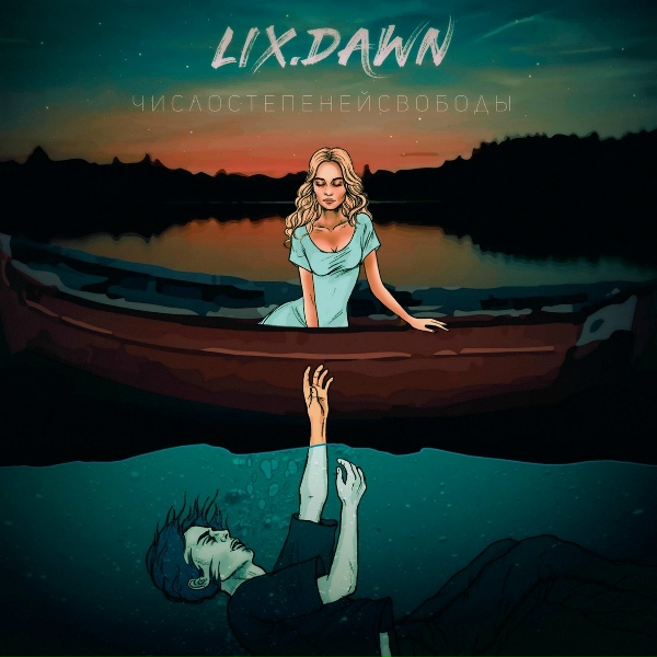 Обложка: LIX.DAWN - Диссоциативное расстройство личности