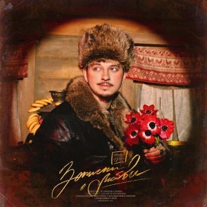 Обложка: SQWOZ BAB, Джарахов - ВУАЛЯ