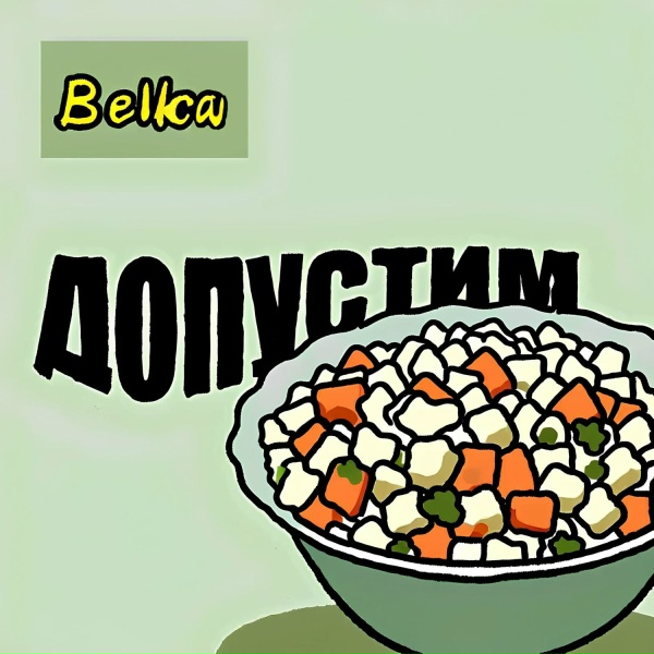 Обложка: Belka - Падение Спарты