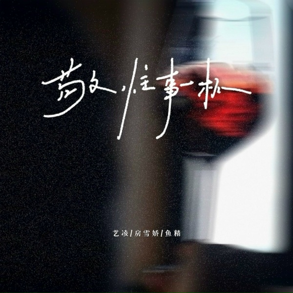 Обложка: 艺凌, 鱼精, 房雪娇 - 敬往事一杯