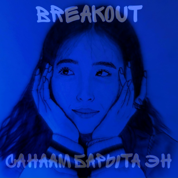 Обложка: BREAKOUT - Мичээрдээ