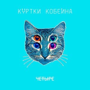 Обложка: Куртки Кобейна feat. Shura БИ-2 & BrainStorm - Даша, pls