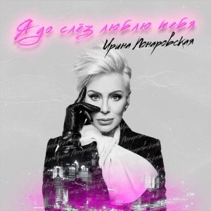 Обложка: Ирина Понаровская - Я до слёз люблю тебя