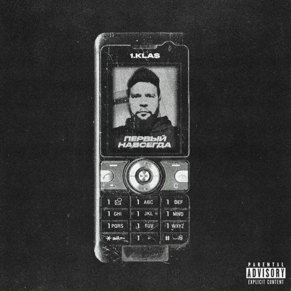 Обложка: 1.Kla$ - Первый навсегда