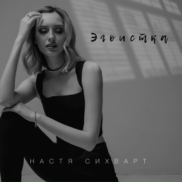 Обложка: Настя Сихварт - Эгоистка