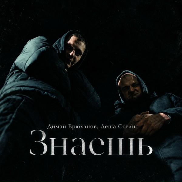 Обложка: Диман Брюханов, Лёша Стелит - Знаешь