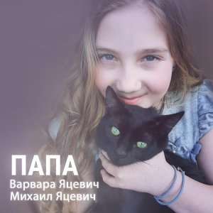 Обложка: Варвара Яцевич, Михаил Яцевич - Папа