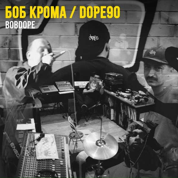 Обложка: Боб Крома, DOPE90 - Коллаж