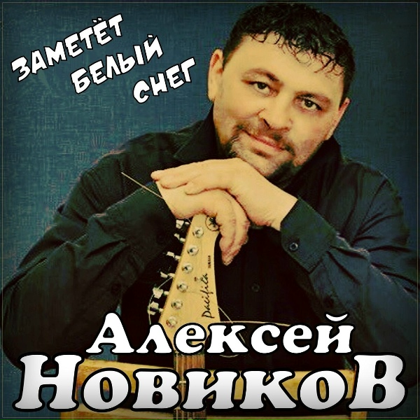 Обложка: Алексей Новиков - Заметёт белый снег