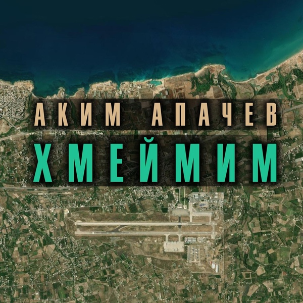 Обложка: Аким Апачев - Перед взлетом