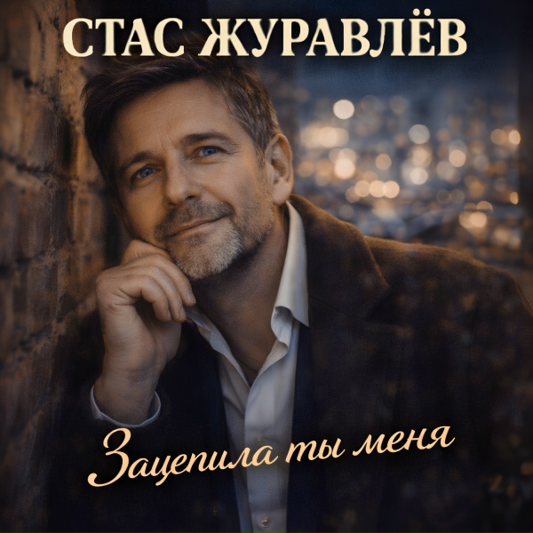 Обложка: Стас Журавлёв - Зацепила ты меня
