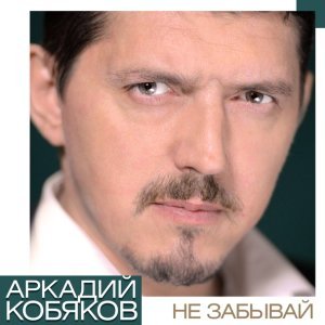 Обложка: Аркадий Кобяков - А ты сиди