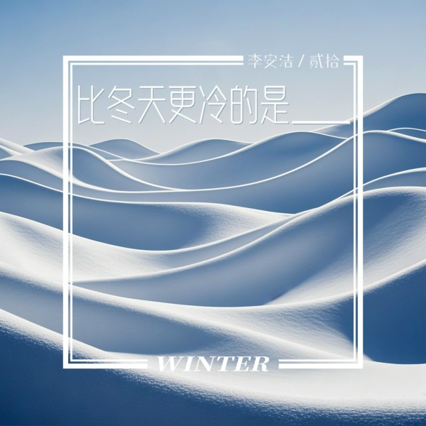 Обложка: 李安洁, 贰拾 - 比冬天更冷的是