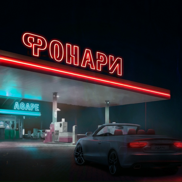 Обложка: Agape - Фонари