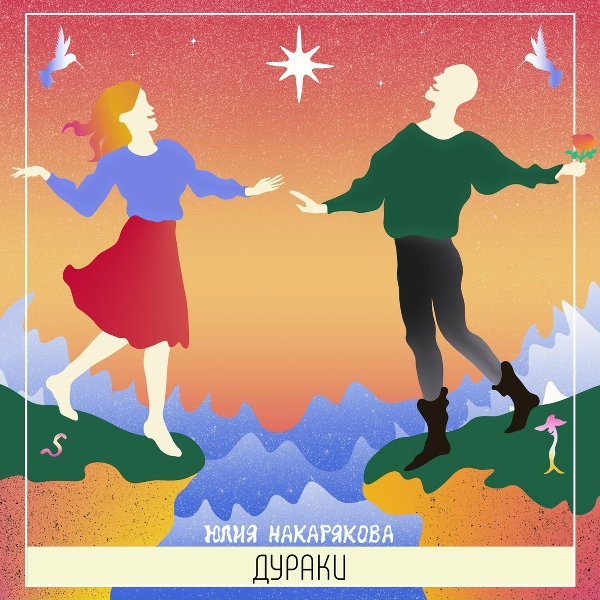 Обложка: Юлия Накарякова - Куда мне идти
