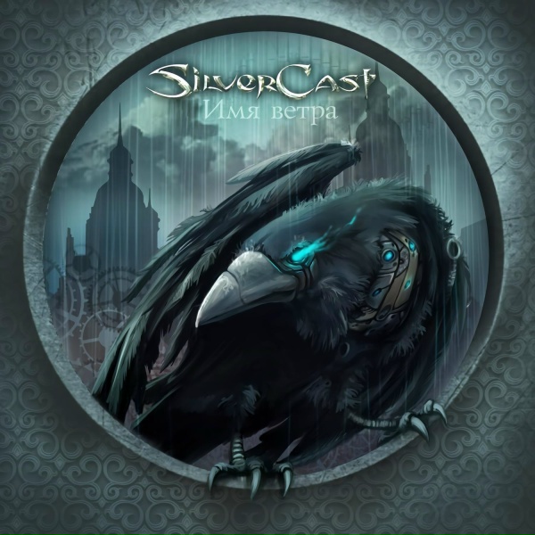 Обложка: SilverCast - На Одном Крыле