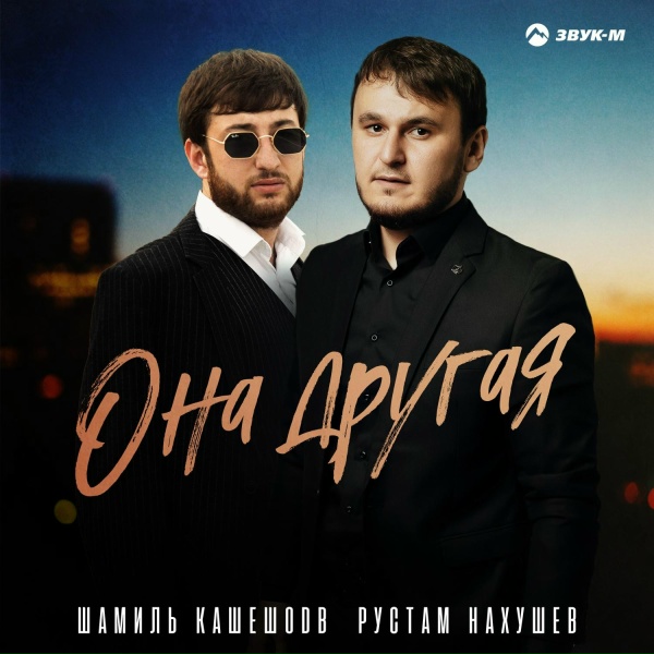 Обложка: Шамиль Кашешов, Рустам Нахушев - Она другая