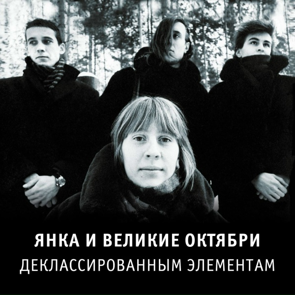 Обложка: Великие Октябри - Я стервенею (1988)
