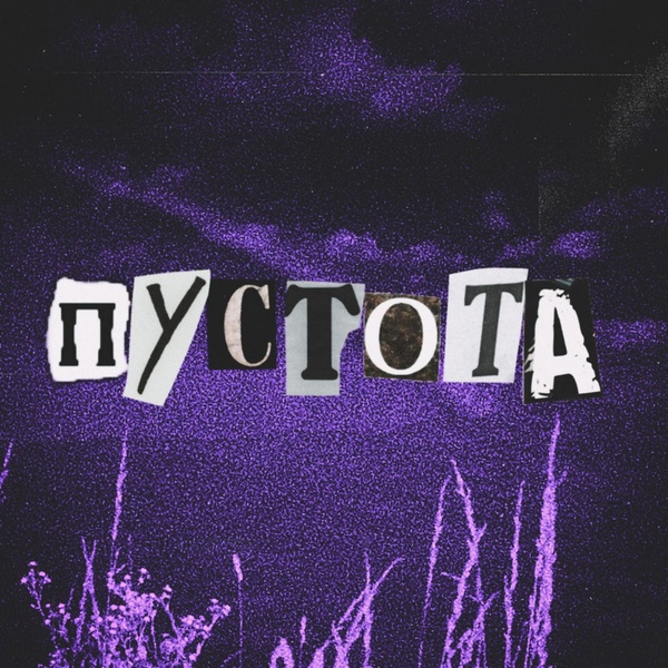 Обложка: ксюшенька. - Пустота
