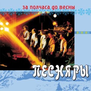 Обложка: Песняры - За полчаса до весны