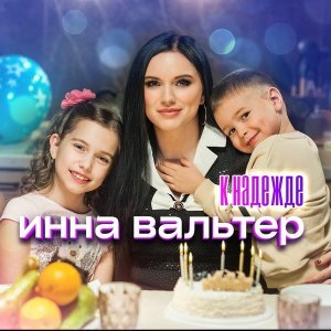 Обложка: Инна Вальтер - К надежде