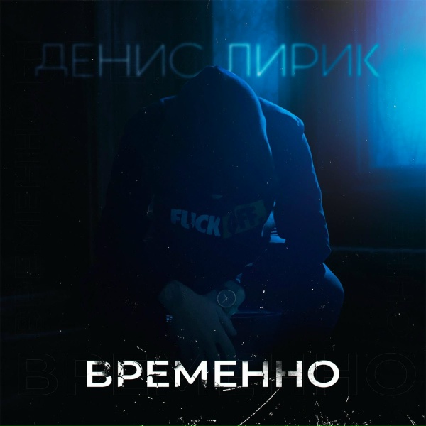 Обложка: Денис Лирик - Флешбеки