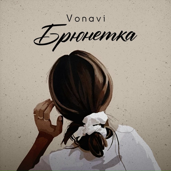 Обложка: vonavi - Брюнетка