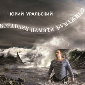 Обложка: Юрий Уральский - Шахматы