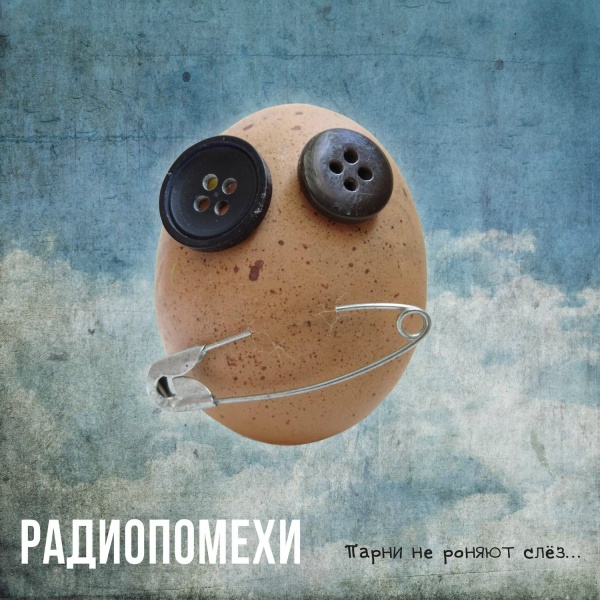 Обложка: Радиопомехи - Ева Грин