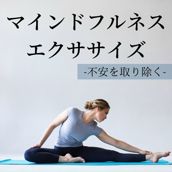 Обложка: マインドフルネス不安 - マインドフルネス