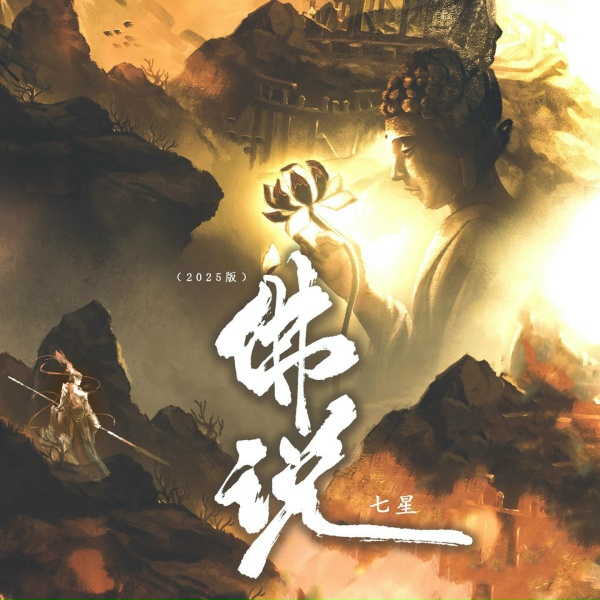 Обложка: 七星 - 佛说