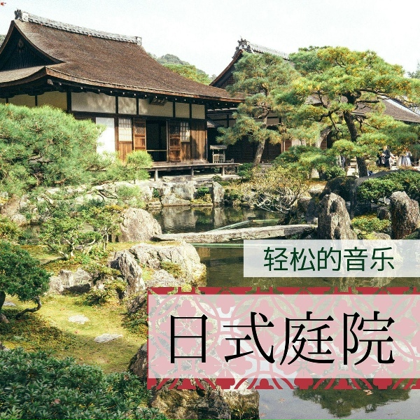 Обложка: 日系纯音乐 - 日本庭园美学