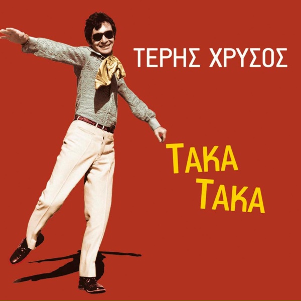 Обложка: Teris Chrysos - Tha Pethaino Ligo Ligo