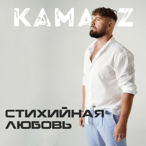 Обложка: Kamazz - Стихийная любовь