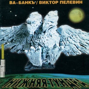 Обложка: Ва-Банкъ & Виктор Пелевин - Путешествие в Китай