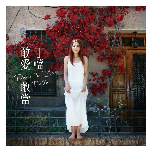 Обложка: 丁噹 - 不愛