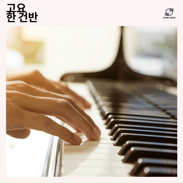 Обложка: 피아노 음악, 배경 피아노, 클래식 피아노, 피아노 - 피아노 솔로