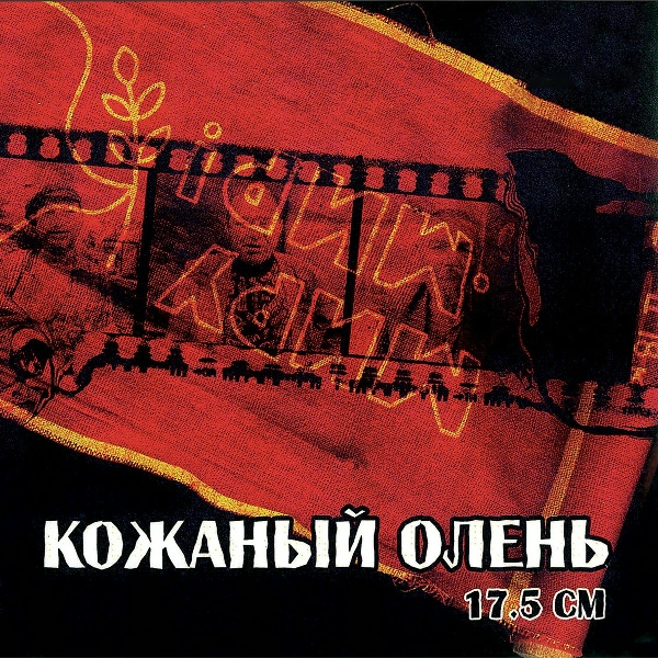 Обложка: Кожаный Олень - Орз