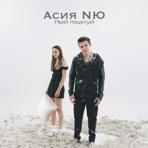 Обложка: Асия, NЮ - Твой поцелуй